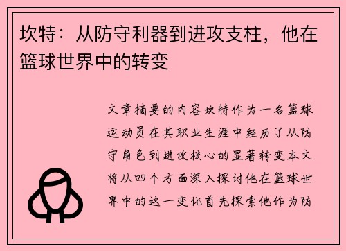 坎特：从防守利器到进攻支柱，他在篮球世界中的转变