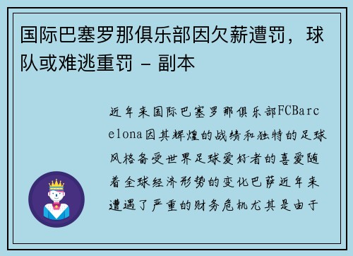 国际巴塞罗那俱乐部因欠薪遭罚，球队或难逃重罚 - 副本