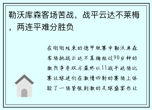 勒沃库森客场苦战，战平云达不莱梅，两连平难分胜负