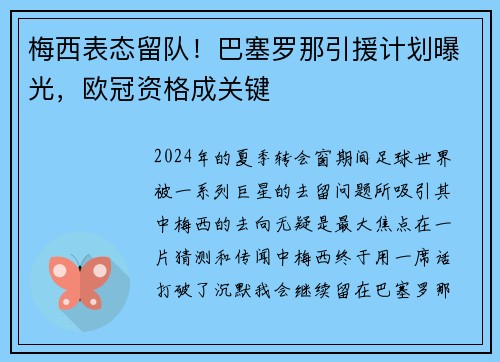 梅西表态留队！巴塞罗那引援计划曝光，欧冠资格成关键