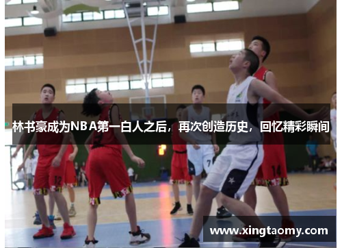 林书豪成为NBA第一白人之后，再次创造历史，回忆精彩瞬间